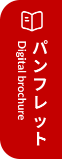 パンフレット