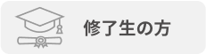 修了生の方