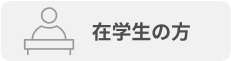 在学生の方