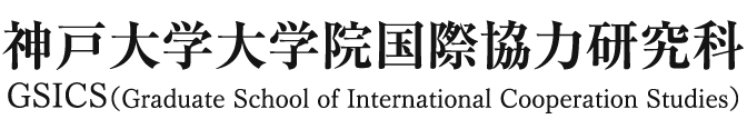 神戸大学大学院国際協力研究科（GSICS）