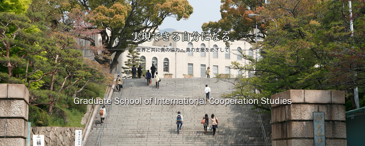 神戸大学大学院国際協力研究科