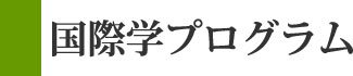 国際学プログラム