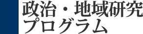 政治・地域研究プログラム