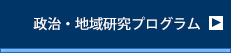 政治・地域研究プログラム